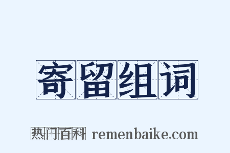 寄留组词是什么意思的图片